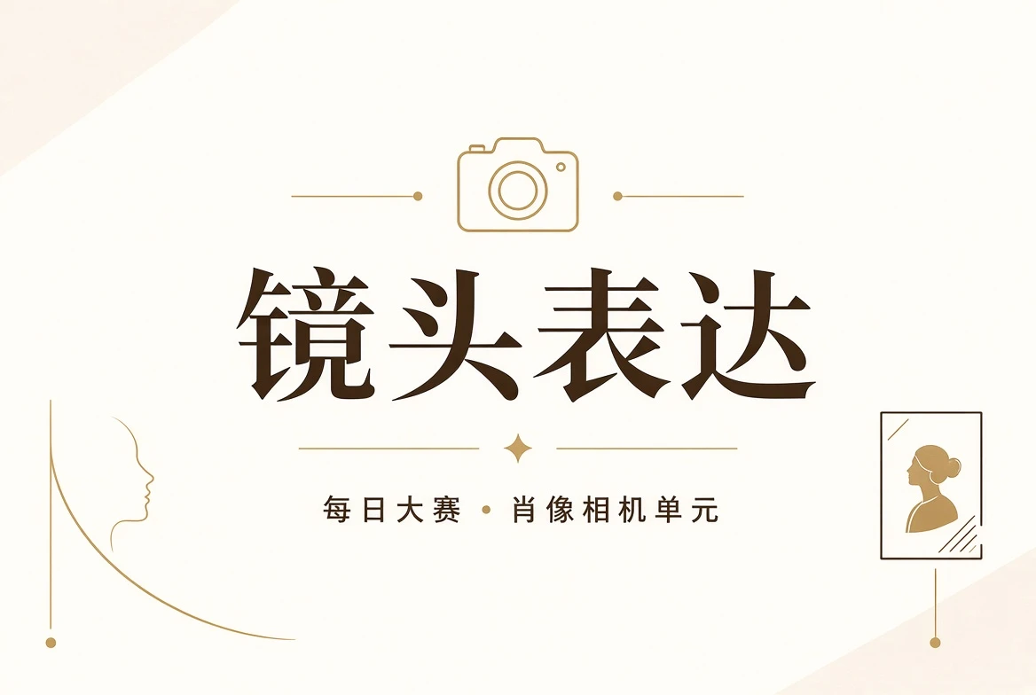 镜头课程与人物影像表达
