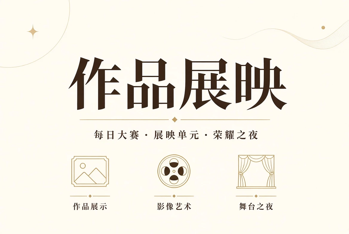作品展示与终场礼视觉